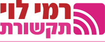 רמי לוי